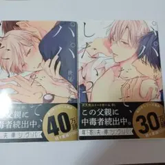 パパだって、したい　１巻と2巻セット　漫画　ボーイズラブ　BL