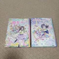 となりの魔女フレンズ 1・2巻セット