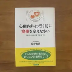 心療内科に行く前に食事を変えなさい 疲れた心に効く食べ物・食べ方