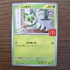 ポケモンカード　ニャオハ　マクドナルド　ハッピーセット