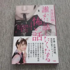 井澤詩織の誰かに話したくなる怖い話