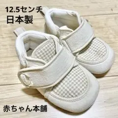 赤ちゃん本舗　アイボリー チェック柄 ベビーシューズ　12.5 日本製　室内履き