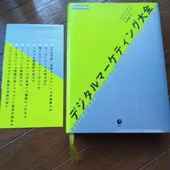 デジタルマーケティング大全
