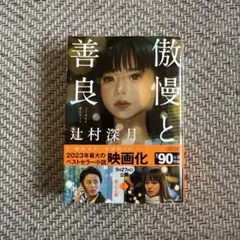 ほぼ未使用 傲慢と善良