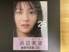 浜辺美波　写真集　２５