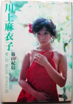 Maiko Kawakami 川上麻衣子写真集 MAIKO KAWAKAMI | 篠山 紀信 |本 | 通販 | Amazon