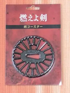 燃えよ剣　鍔コースター