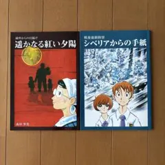 遥かなる紅い夕陽&シベリアからの手紙