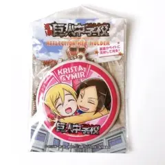 進撃 巨人中学校 リフレクションキーホルダー クリスタ＆ユミル