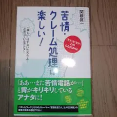 苦情・クレーム処理は楽しい!