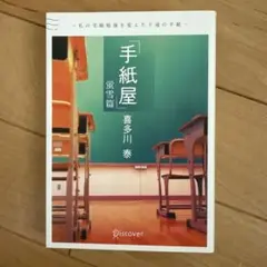 手紙屋 蛍雪篇―私の受験勉強を変えた十通の手紙 文庫版