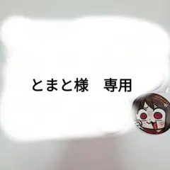 トマト様　専用