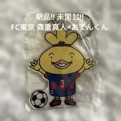 更にお値下げ‼︎新品‼︎ FC東京 森重真人選手 おでんくん コラボ キーホルダー