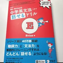 新装版 Mr. Evineの中学英文法+αで話せるドリル