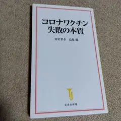 コロナワクチン 失敗の本質