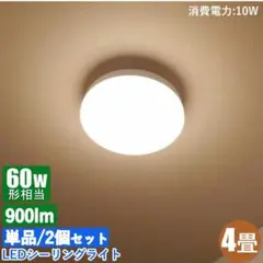 LEDシーリングライト 2個セット 900lm 10W