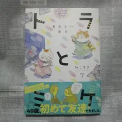 「最新刊」トラとミケ 7 ～まぶしい日々～