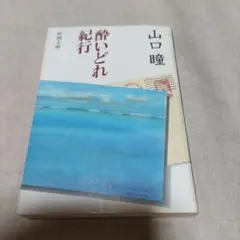 酔いどれ紀行 山口瞳