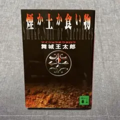 煙か土か食い物　舞城王太郎　講談社文庫
