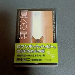 夏への扉　ハヤカワ文庫
