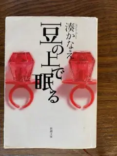 豆の上で眠る 湊かなえ