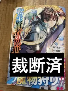 【裁断済】転生賢者の異世界ライフ　29巻