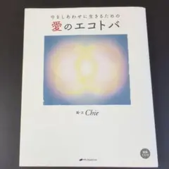 『値下げ』今をしあわせに生きるための愛のエコトバ