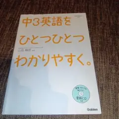 中3英語をひとつひとつわかりやすく。 : 新学習指導要領対応