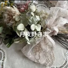 月夜野さま専用です。