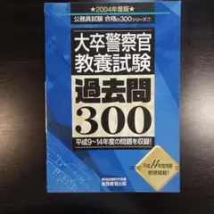 大卒警察官教養試験 過去問300 2004年度版