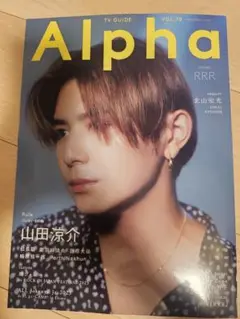 Alpha TV Guide VOL.70 山田涼介
