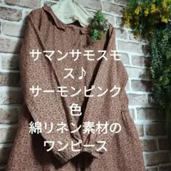 最終価格サマンサモスモス♪サーモンピンク色綿リネン素材のワンピース