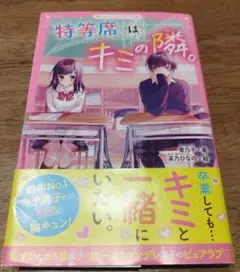 特等席はキミの隣。
