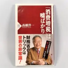 「消費増税」は噓ばかり　　　　　　　　　　　　　　　　　　　　　　　　d208a