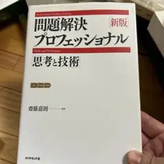 問題解決プロフェッショナル「思考と技術」
