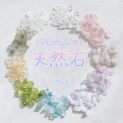 【定番♪ 】天然石さざれ♡10色アソート詰め合わせPASTEL No.3_H6