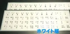 ■新品　親指シフト用キー上面シール ホワイト版２枚セット 親指シフトを始めよう！