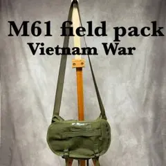 【希少】米軍実物 M61 フィールドパック ベトナム戦争期