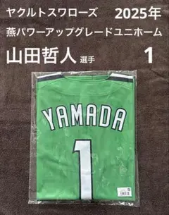 【新品】ヤクルトスワローズ2025年燕パワーアップグレードユニホーム山田哲人選手