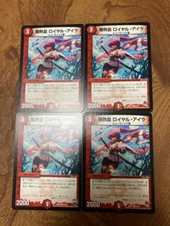 爆熱血　ロイヤル・アイラ　4枚セット
