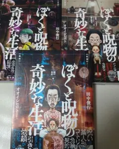 ぼくと呪物の奇妙な生活 3冊セット