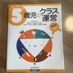 5歳児のクラス運営