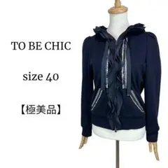 【極美品◎】トゥービーシック ネイビー フリルビジューフーデットパーカー 40