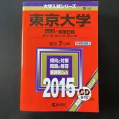 東京大学 理科-前期日程 理科一類・理科二類・理科三類 2015年版