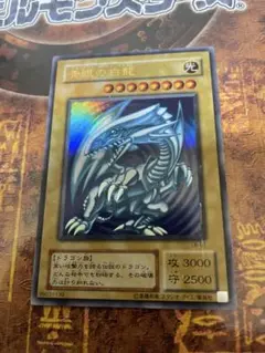 遊戯王 青眼の白龍 ウルトラ