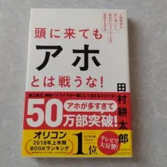頭に来てもアホとは戦うな! : 人間関係を思い通りにし、最高のパフォーマンスを…