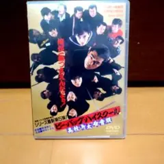 ビー・バップ・ハイスクール 高校与太郎音頭DVD 愛徳 VS 北高最新第５弾