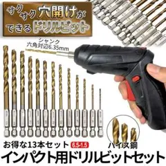 ドリル ビット 13本 インパクト ドライバー 工具 DIY 穴 p05-9a