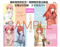 最終巻発売記念！期間限定受注製造　五等分の花嫁 スマホカバー 春場ねぎ楽天ブック