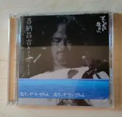 喜納昌吉＆チャンプルーズ　忘れてぃやういびらん　忘てぃやないびらん